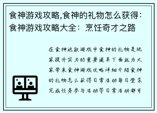 食神游戏攻略,食神的礼物怎么获得：食神游戏攻略大全：烹饪奇才之路