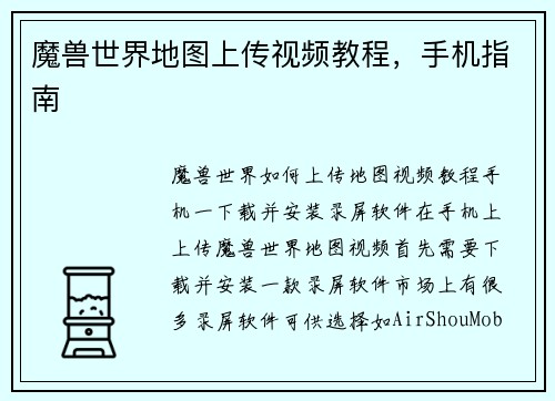魔兽世界地图上传视频教程，手机指南