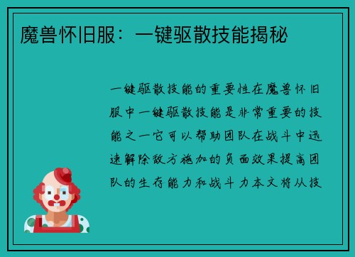 魔兽怀旧服：一键驱散技能揭秘